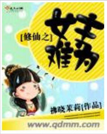 修仙之女主难为