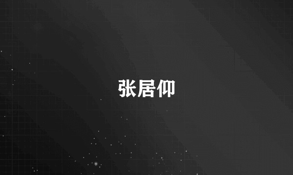 张居仰