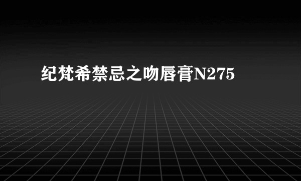 纪梵希禁忌之吻唇膏N275