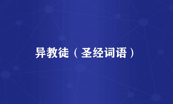 异教徒（圣经词语）