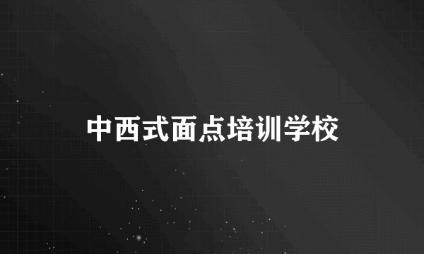中西式面点培训学校