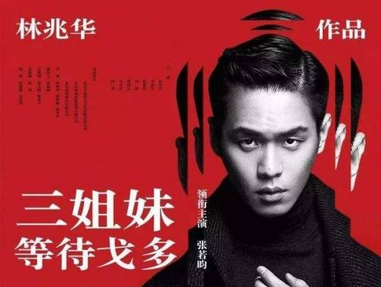 三姐妹·等待戈多