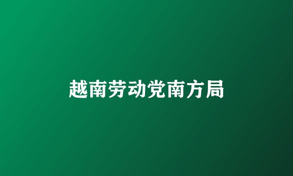 越南劳动党南方局