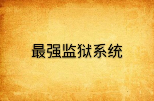 最强监狱系统