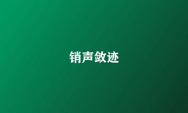 销声敛迹