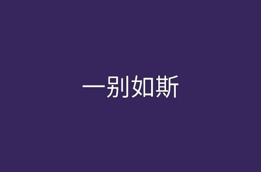 一别如斯（不详山创作的网络小说）