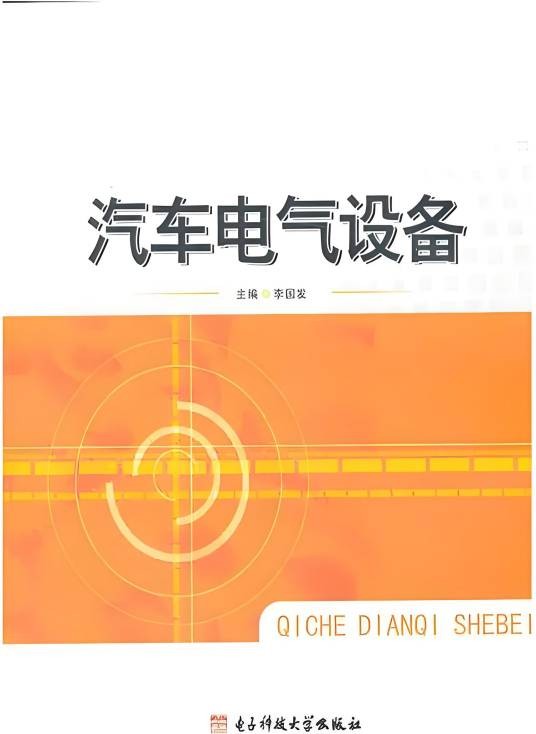 汽车电器设备（2013年电子科技大学出版社出版图书）