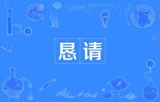 恳请