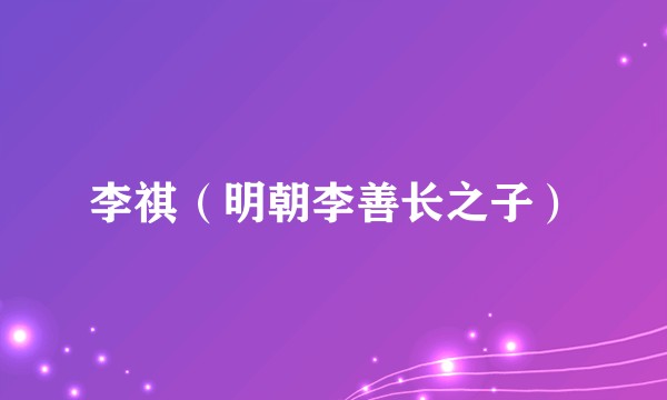 李祺（明朝李善长之子）