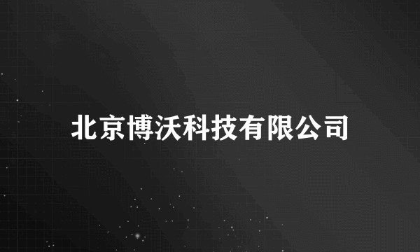 北京博沃科技有限公司
