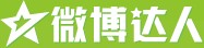 微博达人（新浪微博活跃用户）