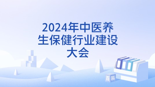 2024年中医养生保健行业建设大会
