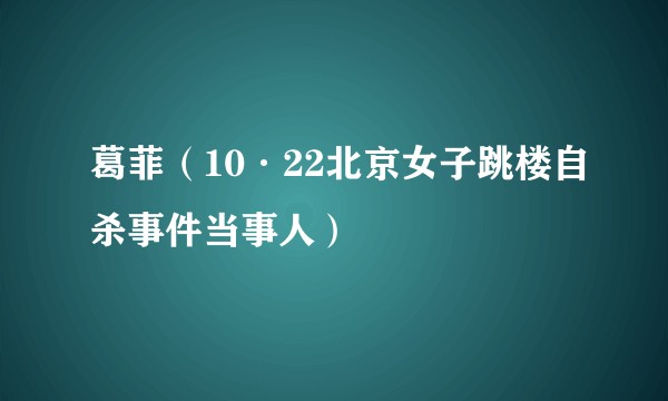 葛菲（10·22北京女子跳楼自杀事件当事人）