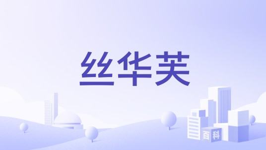 丝华芙