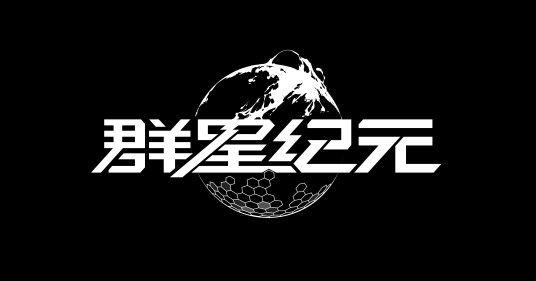 群星纪元