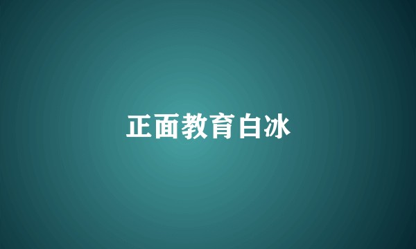正面教育白冰