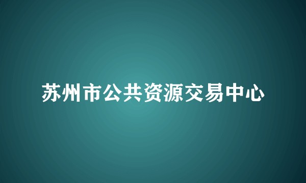 苏州市公共资源交易中心