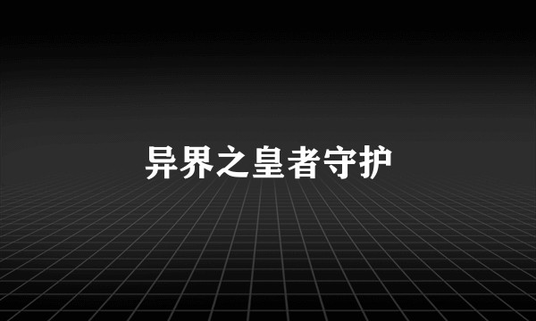 异界之皇者守护