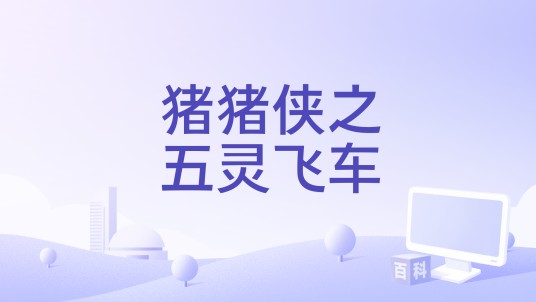 猪猪侠之五灵飞车