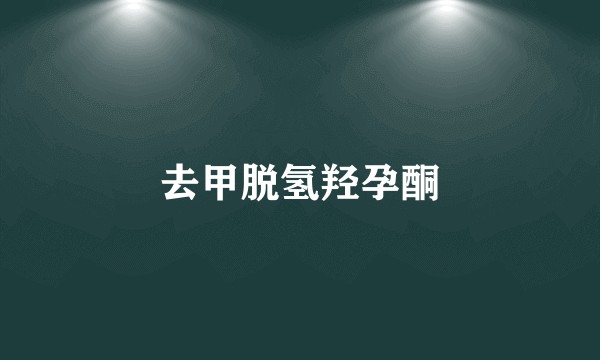 去甲脱氢羟孕酮