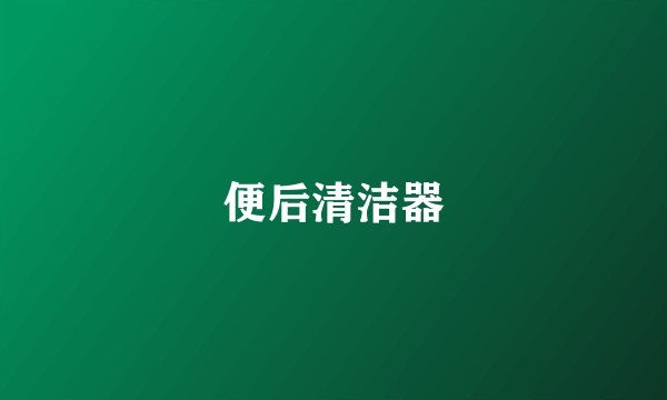 便后清洁器