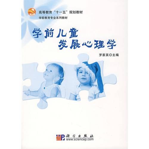 学前儿童发展心理学(2007年科学出版社出版的图书)