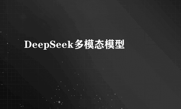 DeepSeek多模态模型