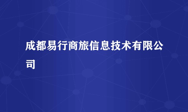 成都易行商旅信息技术有限公司