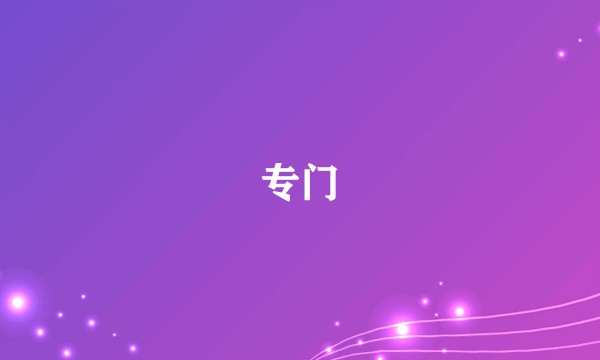 专门