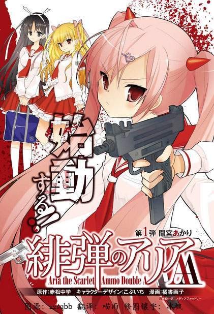 绯弹的亚里亚AA（赤松中学原作、橘书画子作画的漫画）