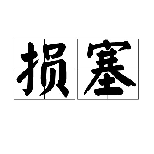 损塞
