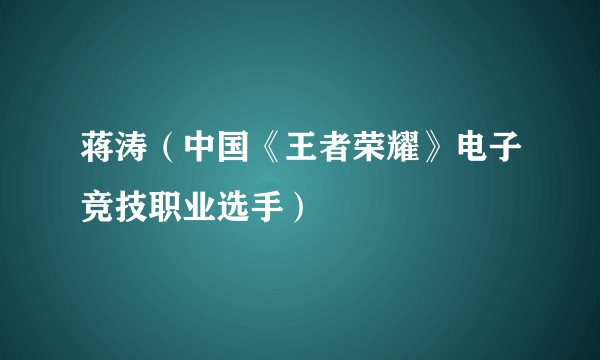 蒋涛（中国《王者荣耀》电子竞技职业选手）