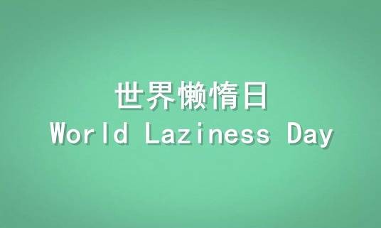 世界懒惰日