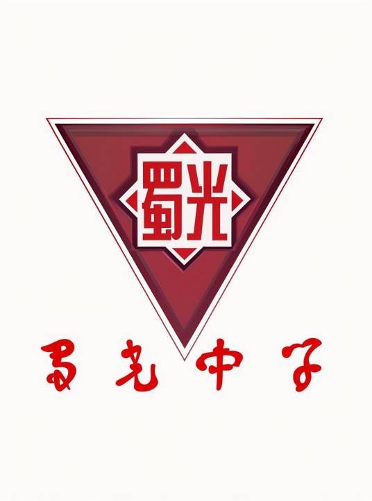 自贡市蜀光中学