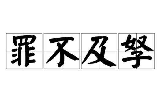 罪不及孥