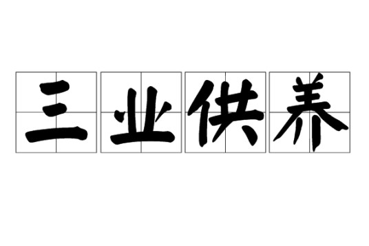 三业供养