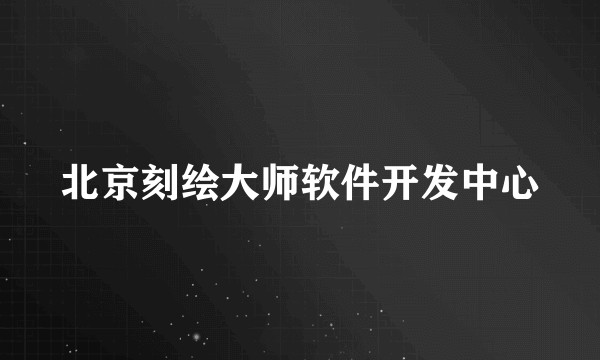 北京刻绘大师软件开发中心