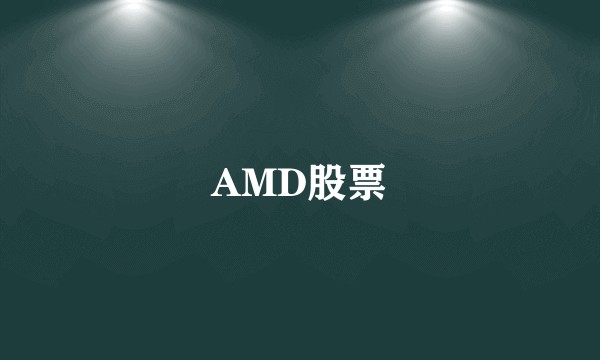 AMD股票