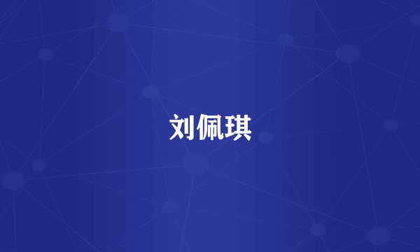 刘佩琪