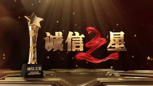 诚信之星（2016年由中央宣传部、中央文明办首次公布的诚信建设类奖项）