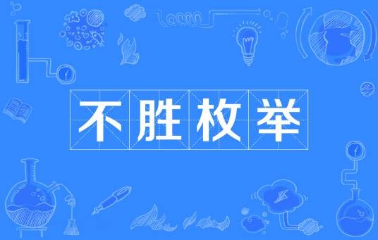 不胜枚举