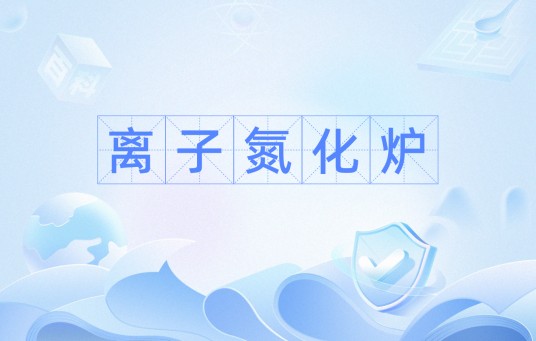 离子氮化炉