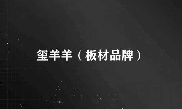玺羊羊（板材品牌）