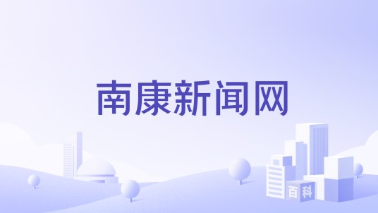 南康新闻网