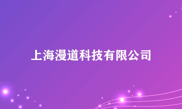 上海漫道科技有限公司