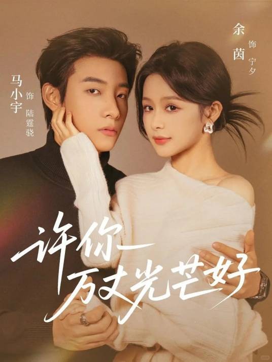 许你万丈光芒好(余茵、马小宇主演的电视剧)