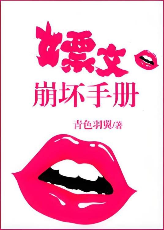 嫖文崩坏手册