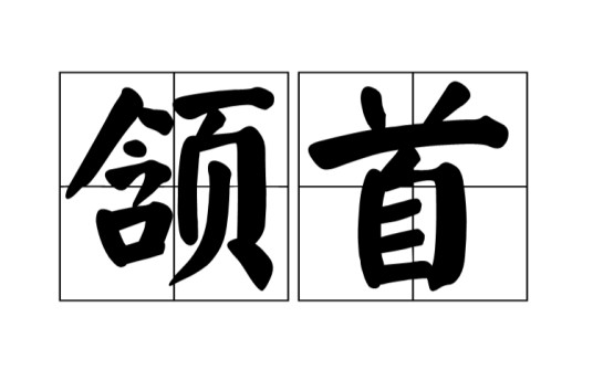 颔首