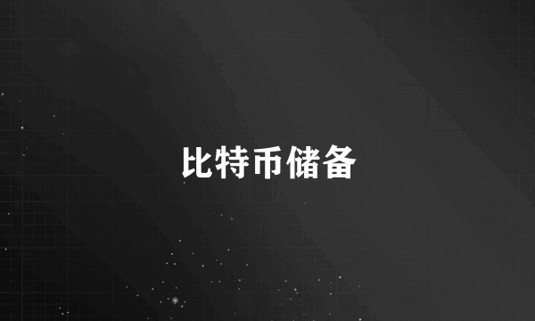 比特币储备