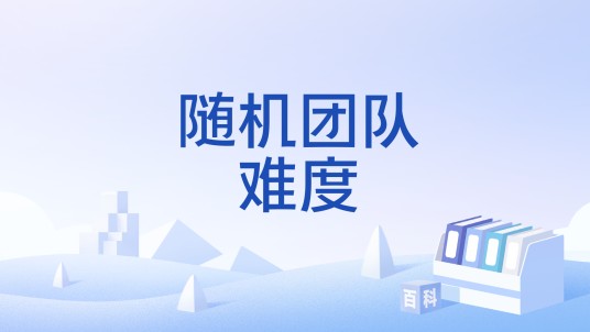 随机团队难度